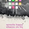 ASPHALTER ISTEHARE AVIGYANER SHESH BINDU অ্যাসফল্টের ইস্তেহারে অভিজ্ঞানের শেষ বিন্দু