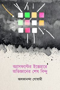 ASPHALTER ISTEHARE AVIGYANER SHESH BINDU অ্যাসফল্টের ইস্তেহারে অভিজ্ঞানের শেষ বিন্দু