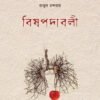 BISHPADABALI বিষপদাবলী
