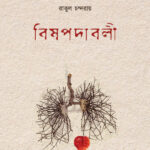 BISHPADABALI বিষপদাবলী