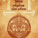 BOIDIK POURANIK THEKE LOUKIK বৈদিক পৌরাণিক থেকে লৌকিক