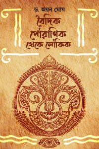 BOIDIK POURANIK THEKE LOUKIK বৈদিক পৌরাণিক থেকে লৌকিক