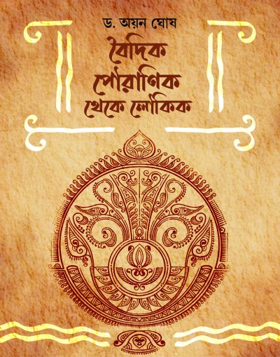 BOIDIK POURANIK THEKE LOUKIK বৈদিক পৌরাণিক থেকে লৌকিক