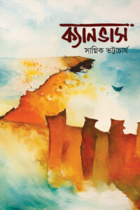 CANVAS ক্যানভাস