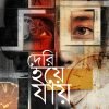 DERI HOYE JAY দেরি হয়ে যায়