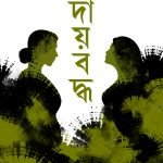 DAYBODDHO দায়বদ্ধ