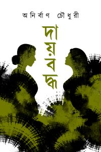 DAYBODDHO দায়বদ্ধ