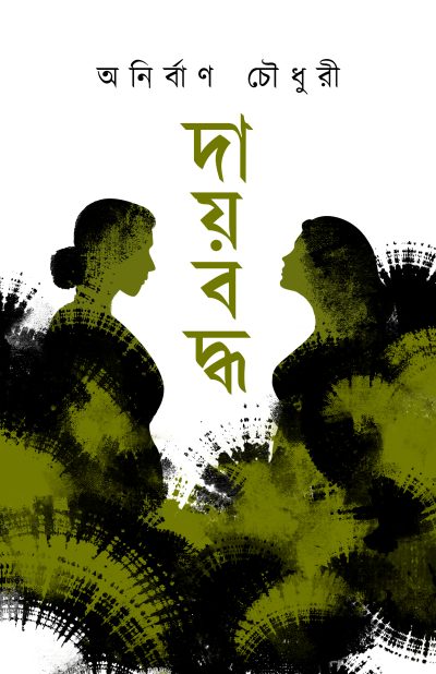 DAYBODDHO দায়বদ্ধ