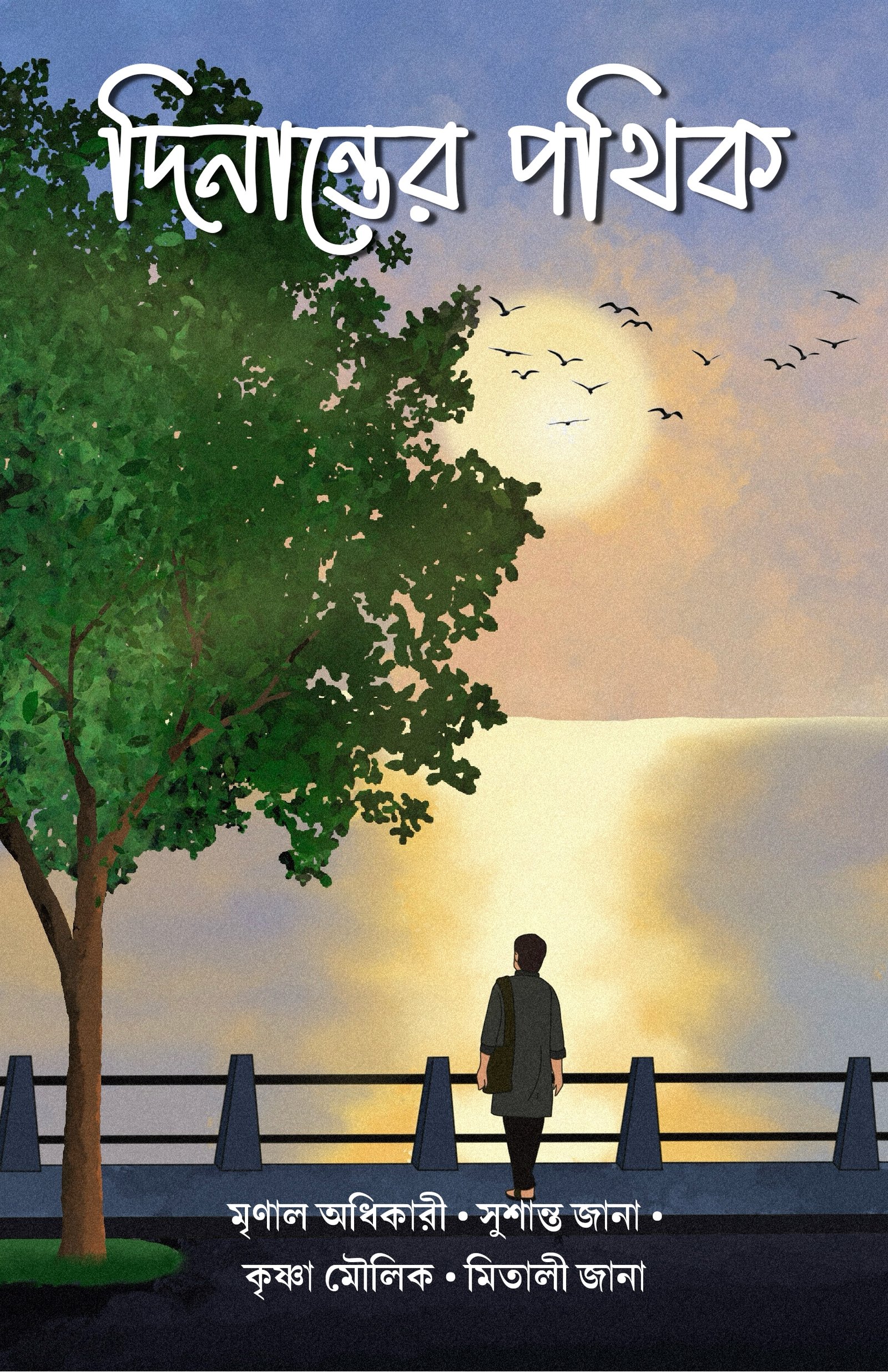 DINANTER POTHIK দিনান্তের পথিক