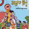 EK TIPU ONEK TIPU এক টিপু অনেক টিপু