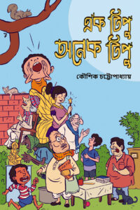 EK TIPU ONEK TIPU এক টিপু অনেক টিপু