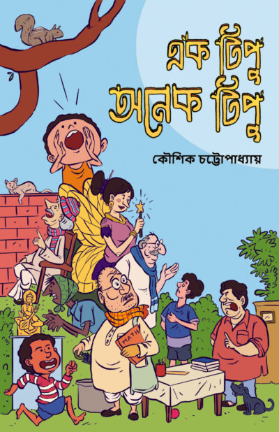 EK TIPU ONEK TIPU এক টিপু অনেক টিপু