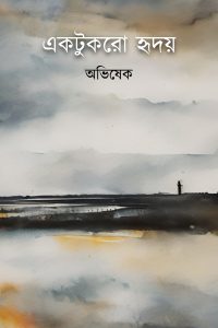 EKTUKRO HRIDOY একটুকরো হৃদয়