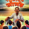 GOLPO DADUR ASOR গল্পদাদুর আসর