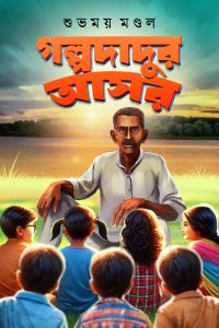 GOLPO DADUR ASOR গল্পদাদুর আসর