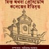 HINDU OTHOBA PRESIDENCY COLLEGEER ITIBRITTO হিন্দু অথবা প্রেসিডেন্সি কলেজের ইতিবৃত্ত