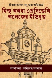 HINDU OTHOBA PRESIDENCY COLLEGEER ITIBRITTO হিন্দু অথবা প্রেসিডেন্সি কলেজের ইতিবৃত্ত