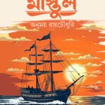 JAHAJER MASTUL জাহাজের মাস্তুল