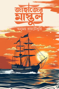 JAHAJER MASTUL জাহাজের মাস্তুল