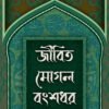 JIBITA MOGOL BANGSHADHAR জীবিত মোগল বংশধর