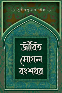 JIBITA MOGOL BANGSHADHAR জীবিত মোগল বংশধর