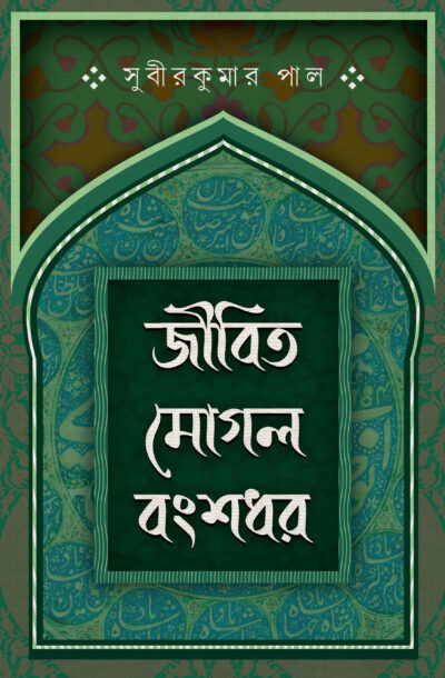 JIBITA MOGOL BANGSHADHAR জীবিত মোগল বংশধর