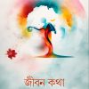 JIBON KOTHA জীবন কথা
