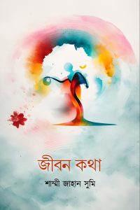 JIBON KOTHA জীবন কথা