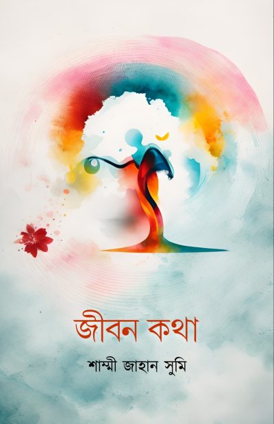 JIBON KOTHA জীবন কথা