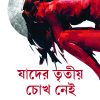 JADER TRITIYO CHOKKH NEI যাদের তৃতীয় চোখ নেই