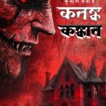 KALANKA KANKAL কলঙ্ক কঙ্কাল
