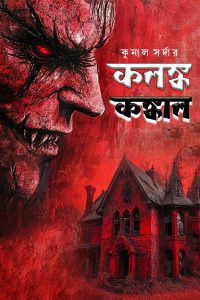 KALANKA KANKAL কলঙ্ক কঙ্কাল