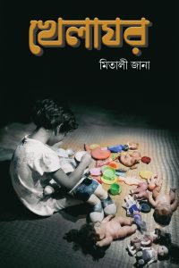 KHELAGHOR খেলাঘর