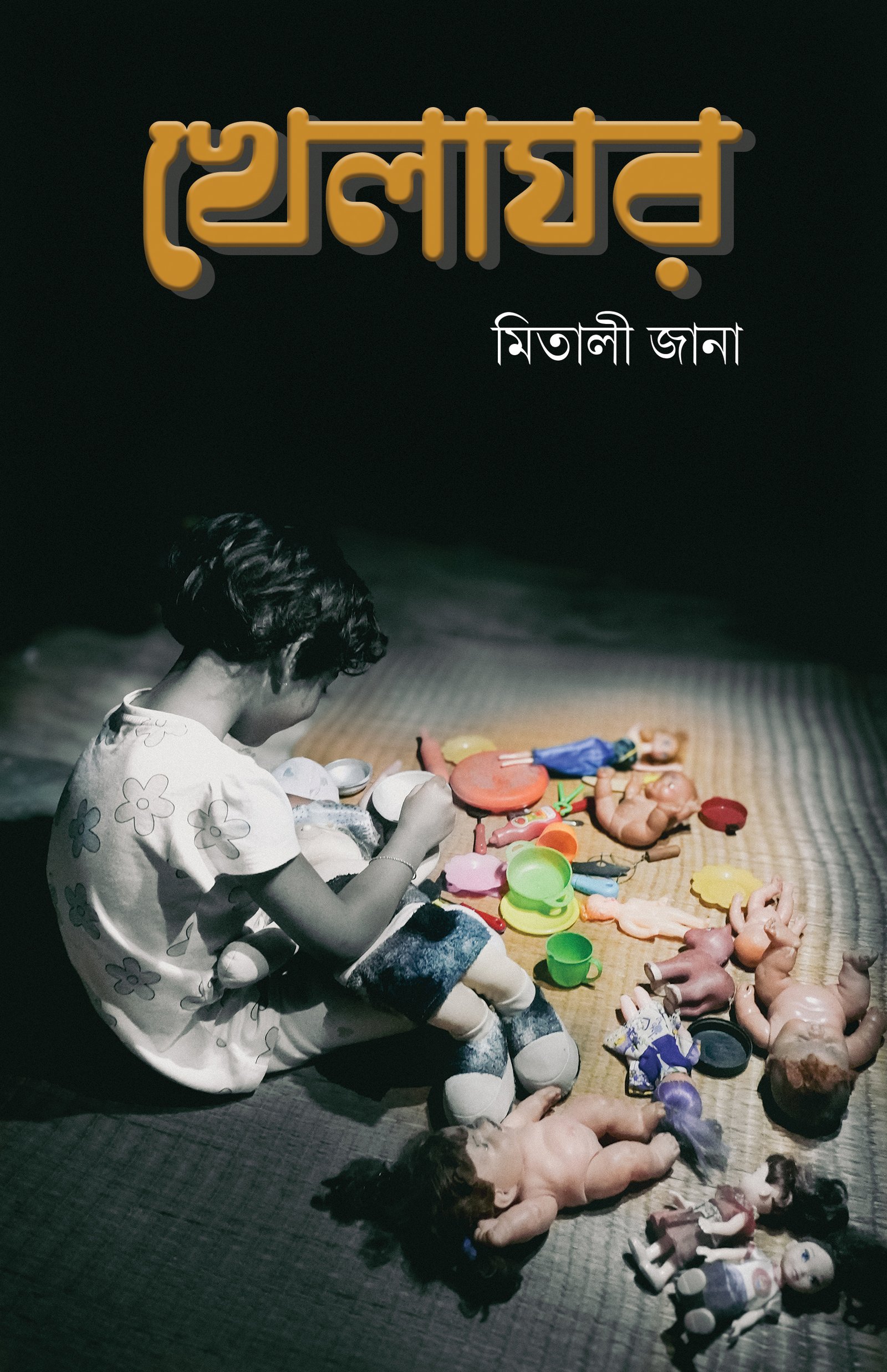 KHELAGHOR খেলাঘর