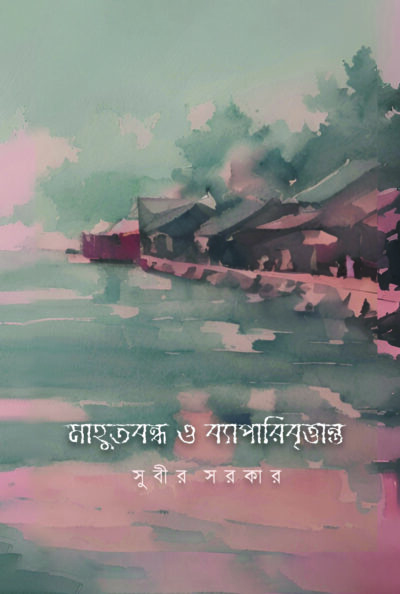 MAHUTBANDHA O BYAPARIBRRITTANTA মাহুতবন্ধ ও ব্যাপারিবৃত্তান্ত