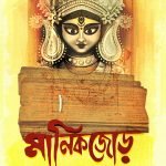 MANIKJOR মানিকজোড়