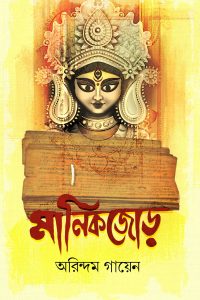 MANIKJOR মানিকজোড়