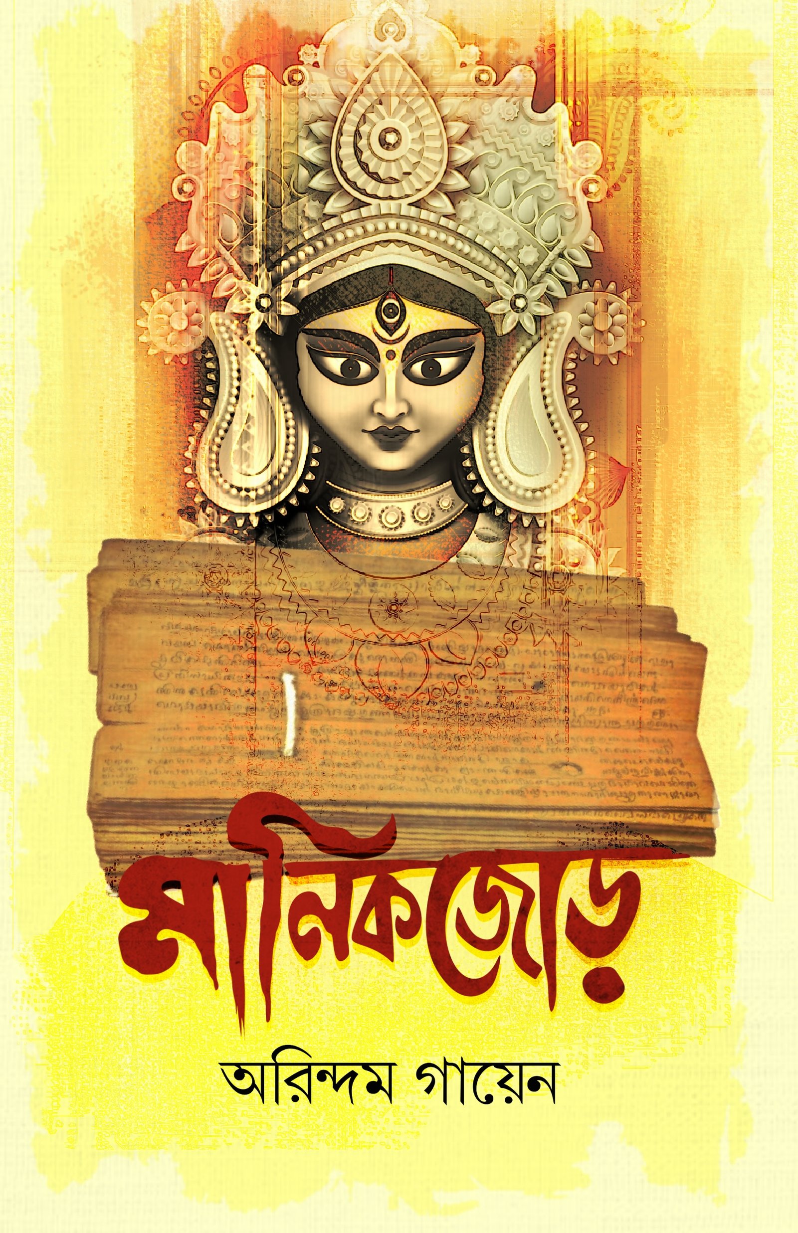 MANIKJOR মানিকজোড়