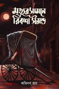 MRITYUR SAMNE RICKSHAW STAND মৃত্যুর সামনে রিকশা স্ট্যান্ড