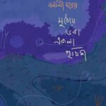 MUTHOY BHORA EKLA PRITHIBI মুঠোয় ভরা একলা পৃথিবী