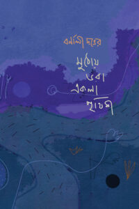 MUTHOY BHORA EKLA PRITHIBI মুঠোয় ভরা একলা পৃথিবী