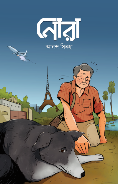 NORA নোরা