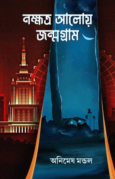 NAKSHTRA ALOY JONMOGRAM নক্ষত্র আলোয় জন্মগ্রাম