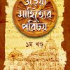 ORIYA SAHITYER PORICHOY (1st Part) ওড়িয়া সাহিত্যের পরিচয় (১ম খণ্ড)