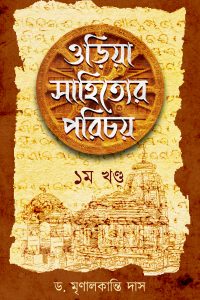 ORIYA SAHITYER PORICHOY (1st Part) ওড়িয়া সাহিত্যের পরিচয় (১ম খণ্ড)