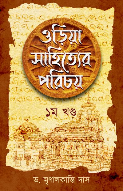 ORIYA SAHITYER PORICHOY (1st Part) ওড়িয়া সাহিত্যের পরিচয় (১ম খণ্ড)
