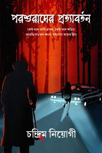 PARASHURAMER PROTYABORTON পরশুরামের প্রত্যাবর্তন
