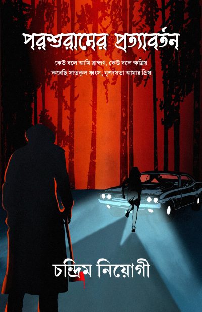 PARASHURAMER PROTYABORTON পরশুরামের প্রত্যাবর্তন