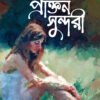 PRAKTAN SUNDORI প্রাক্তন সুন্দরী