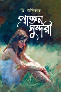 PRAKTAN SUNDORI প্রাক্তন সুন্দরী